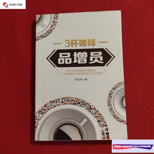 【二手9成新】3杯咖啡 品增员 /: 北京南山智达企业管理咨询