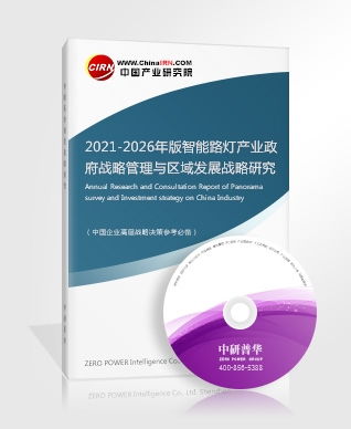 智能路灯研究报告 2021 2026年版智能路灯产业政府战略管理与区域发展战略研究咨询报告