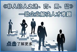 非人的人之选育用留_非人的人之选育用留供货商_供应非人的人之选育用留公开课_非人的人之选育用留价格_北京博思嘉业企业管理咨询